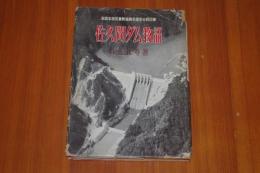 佐久間ダム物語