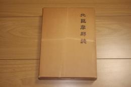 北巨摩郡誌 復刻版