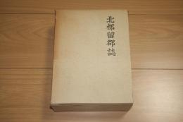 北都留郡誌　全　復刻版