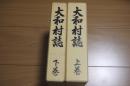 大和村誌　上下巻　山梨県