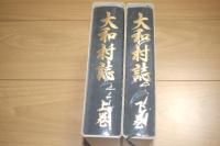大和村誌　上下巻　山梨県