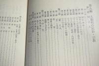 大和村誌　上下巻　山梨県