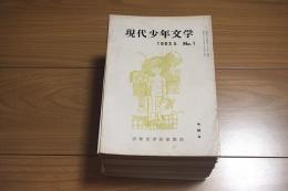 『現代少年文学』 No.1〜No.53（1963年5月〜1976年7月）、全揃53冊