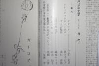 『現代少年文学』 No.1〜No.53（1963年5月〜1976年7月）、全揃53冊
