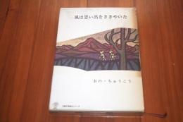 風は思い出をささやいた 　児童文学創作シリーズ