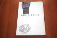 風は思い出をささやいた 　児童文学創作シリーズ