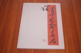 范曽　中国人物画展