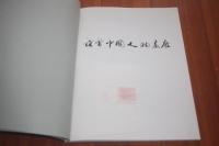 范曽　中国人物画展