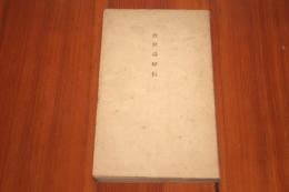 近世毒婦伝　あまとりあ講談文庫