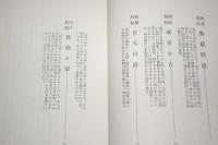 近世毒婦伝　あまとりあ講談文庫