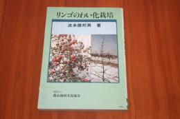 リンゴのわい化栽培