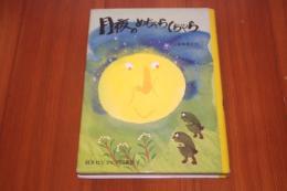月夜のめちゃらくちゃら ＜旺文社ジュニア図書館＞