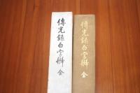 伝光録白字弁