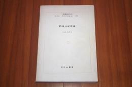 精神分析理論 ＜現代精神医学大系＞