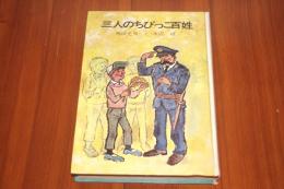 三人のちびっこ百姓 ＜毎日新聞少年少女シリーズ＞