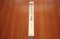 三人のちびっこ百姓 ＜毎日新聞少年少女シリーズ＞