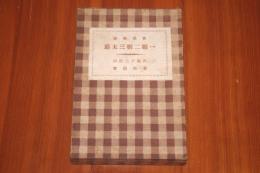 一姫二姫三太郎 : 育兒物語