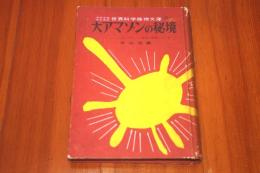大アマゾンの秘境  「ハーンドンのアマゾン渓谷の探検」による ＜少年少女のための世界科学探検文庫8＞