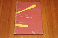 大アマゾンの秘境  「ハーンドンのアマゾン渓谷の探検」による ＜少年少女のための世界科学探検文庫8＞