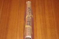 大アマゾンの秘境  「ハーンドンのアマゾン渓谷の探検」による ＜少年少女のための世界科学探検文庫8＞