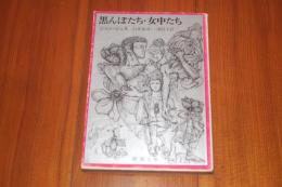 黒んぼたち・女中たち ＜新潮文庫＞