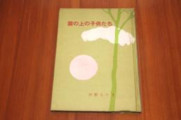 雲の上の子供たち