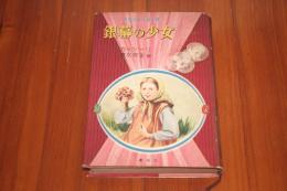 銀幕の少女 ＜世界少女小説全集＞