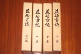 韮崎市誌　山梨県 全４巻揃い