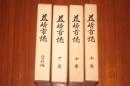 韮崎市誌　山梨県 全４巻揃い