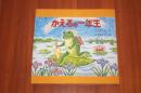 かえるの一年生 ＜ペインティング童話シリーズ＞