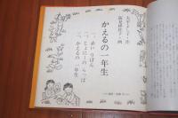 かえるの一年生 ＜ペインティング童話シリーズ＞