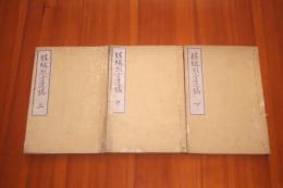 膳城烈士遺稿　上中下３冊揃い