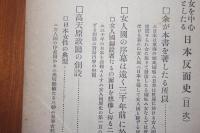 女を中心としたる日本反面史