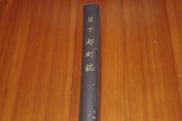 日下部町誌