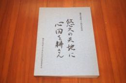 悠久の天地に心田を耕さん  彌榮会結成三十周年記念誌