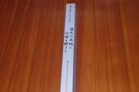 悠久の天地に心田を耕さん  彌榮会結成三十周年記念誌