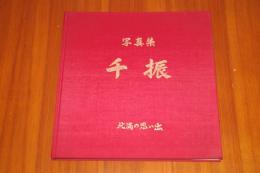 写真集千振　北満の思い出