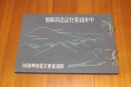 中央線電化記念写真帖