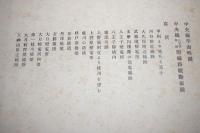 中央線電化記念写真帖