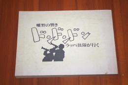 曠野の響きドンドンドン　ラッパ鼓隊が行く