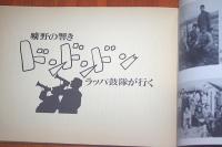 曠野の響きドンドンドン　ラッパ鼓隊が行く