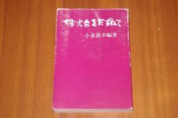 烽火台をたずねて