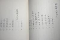 烽火台をたずねて