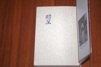 烽火台をたずねて