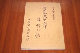 彌榮会友好訪中　追悼の旅