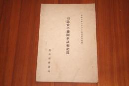 司法官の機関車試乗記録　昭和９年６月１０日　甲府塩尻間