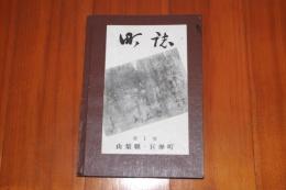 山梨県巨摩町　町誌第一号