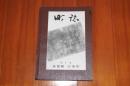 山梨県巨摩町　町誌第一号