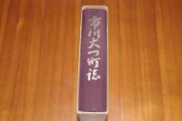 市川大門町誌