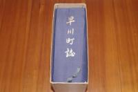 早川町誌　ソノシートあり